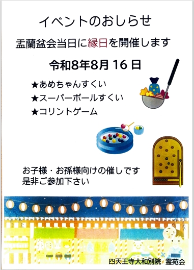 盂蘭盆供　イベントのお知らせ　縁日