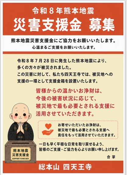 令和8年熊本地震により被災された皆様へのお見舞いと支援金募集のお知らせ